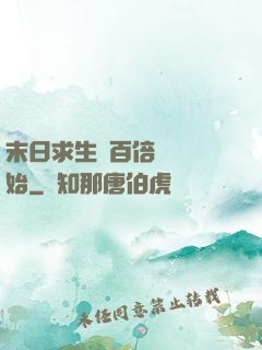末日求生從百倍獎勵開始