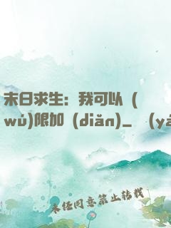 末日求生：我可以無(wú)限加點(diǎn)