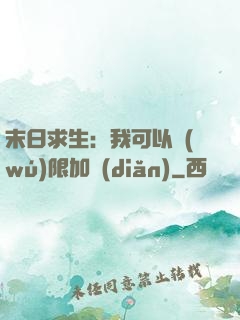 末日求生：我可以無(wú)限加點(diǎn)