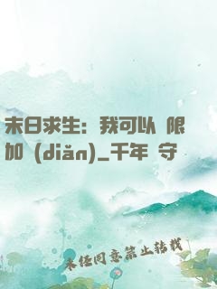 末日求生：我可以無限加點(diǎn)
