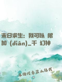 末日求生：我可以無限加點(diǎn)