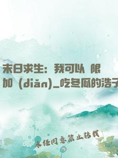 末日求生：我可以無限加點(diǎn)