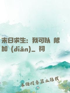 末日求生：我可以無限加點(diǎn)