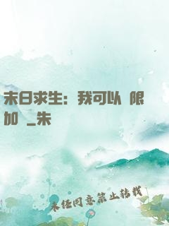 末日求生：我可以無限加點