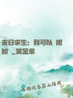 末日求生：我可以無限加點