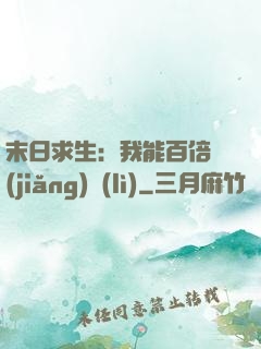 末日求生：我能百倍獎(jiǎng)勵(lì)