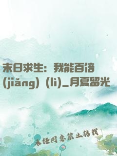 末日求生：我能百倍獎(jiǎng)勵(lì)