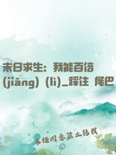 末日求生：我能百倍獎(jiǎng)勵(lì)