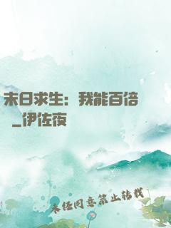 末日求生：我能百倍獎勵