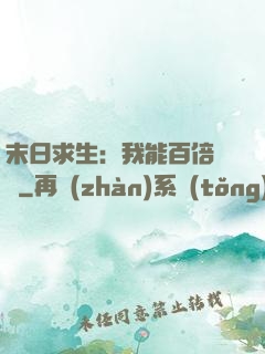 末日求生：我能百倍獎勵