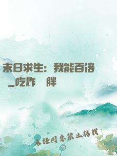 末日求生：我能百倍獎勵