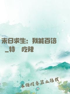 末日求生：我能百倍獎勵