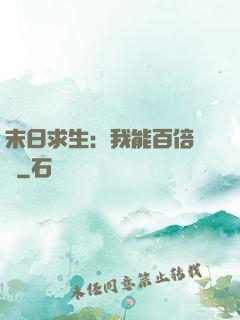 末日求生：我能百倍獎勵