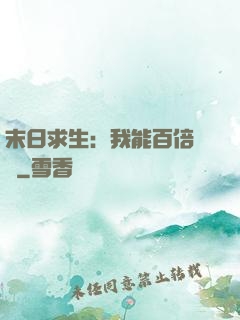 末日求生：我能百倍獎勵