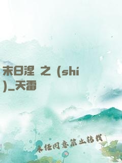 末日涅槃之時(shí)