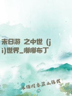 末日游戲之中世紀(jì)世界