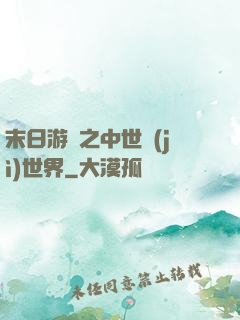 末日游戲之中世紀(jì)世界