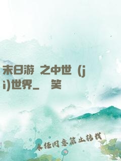 末日游戲之中世紀(jì)世界