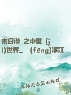 末日游戲之中世紀(jì)世界