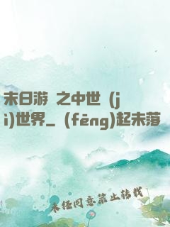 末日游戲之中世紀(jì)世界