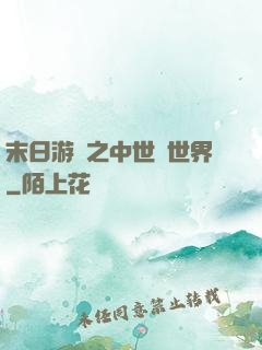 末日游戲之中世紀世界