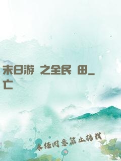 末日游戲之全民種田