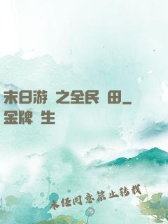末日游戲之全民種田