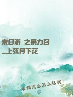 末日游戲之暴力召喚師