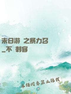 末日游戲之暴力召喚師