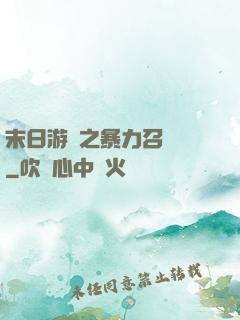 末日游戲之暴力召喚師