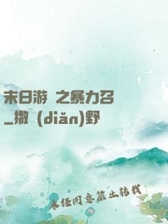 末日游戲之暴力召喚師