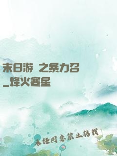 末日游戲之暴力召喚師