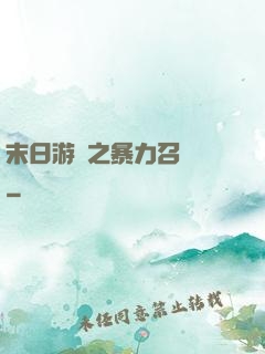 末日游戲之暴力召喚師