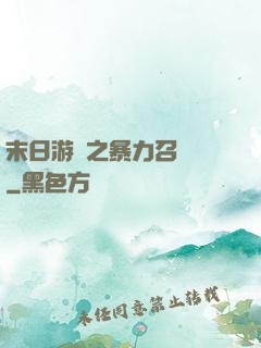 末日游戲之暴力召喚師