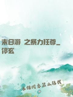 末日游戲之暴力狂尊