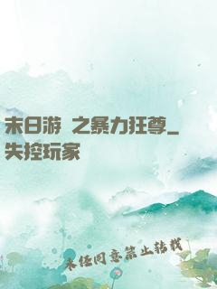 末日游戲之暴力狂尊