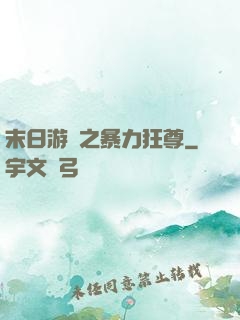 末日游戲之暴力狂尊