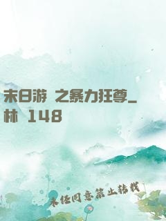 末日游戲之暴力狂尊