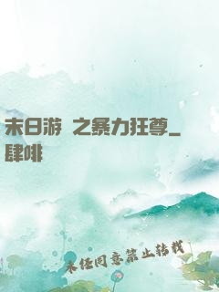 末日游戲之暴力狂尊