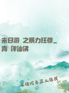 末日游戲之暴力狂尊