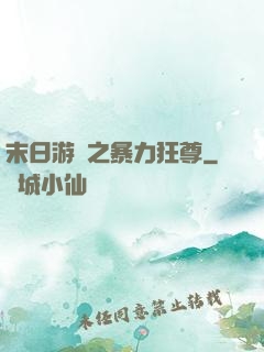末日游戲之暴力狂尊