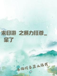 末日游戲之暴力狂尊