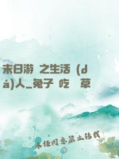 末日游戲之生活達(dá)人