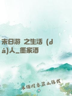 末日游戲之生活達(dá)人