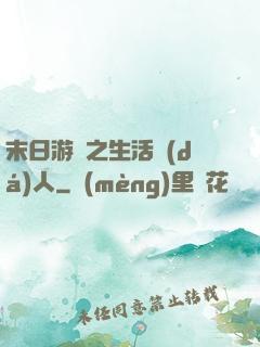 末日游戲之生活達(dá)人