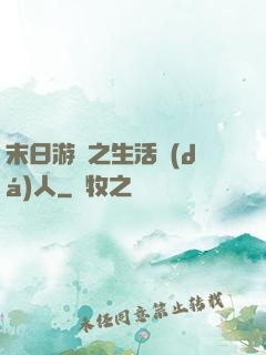 末日游戲之生活達(dá)人