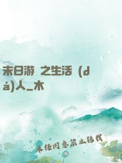 末日游戲之生活達(dá)人
