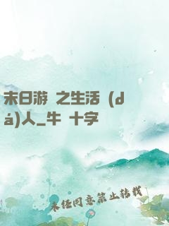 末日游戲之生活達(dá)人