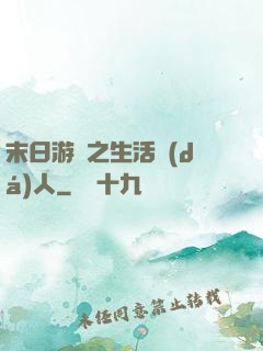 末日游戲之生活達(dá)人