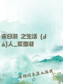 末日游戲之生活達(dá)人